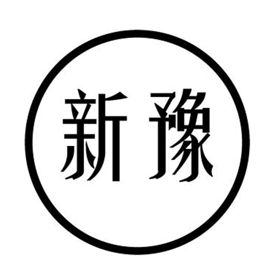 新豫