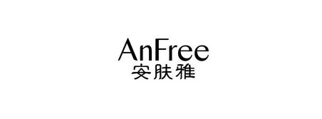 安肤雅 anfree