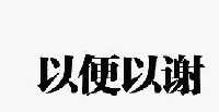 威海以便以谢贸易有限公司