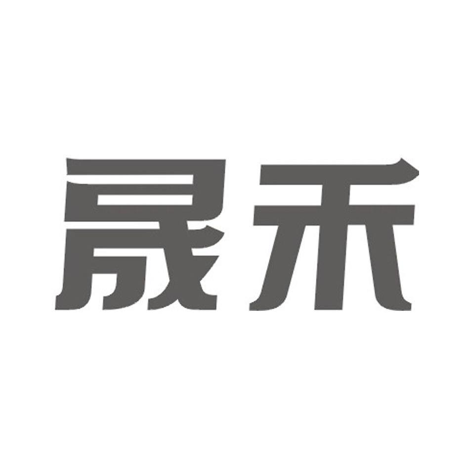 广州晟禾家具有限公司