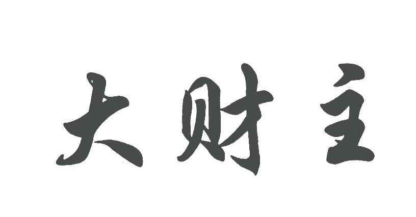 大财主