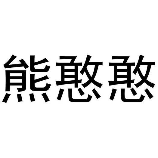 熊憨憨