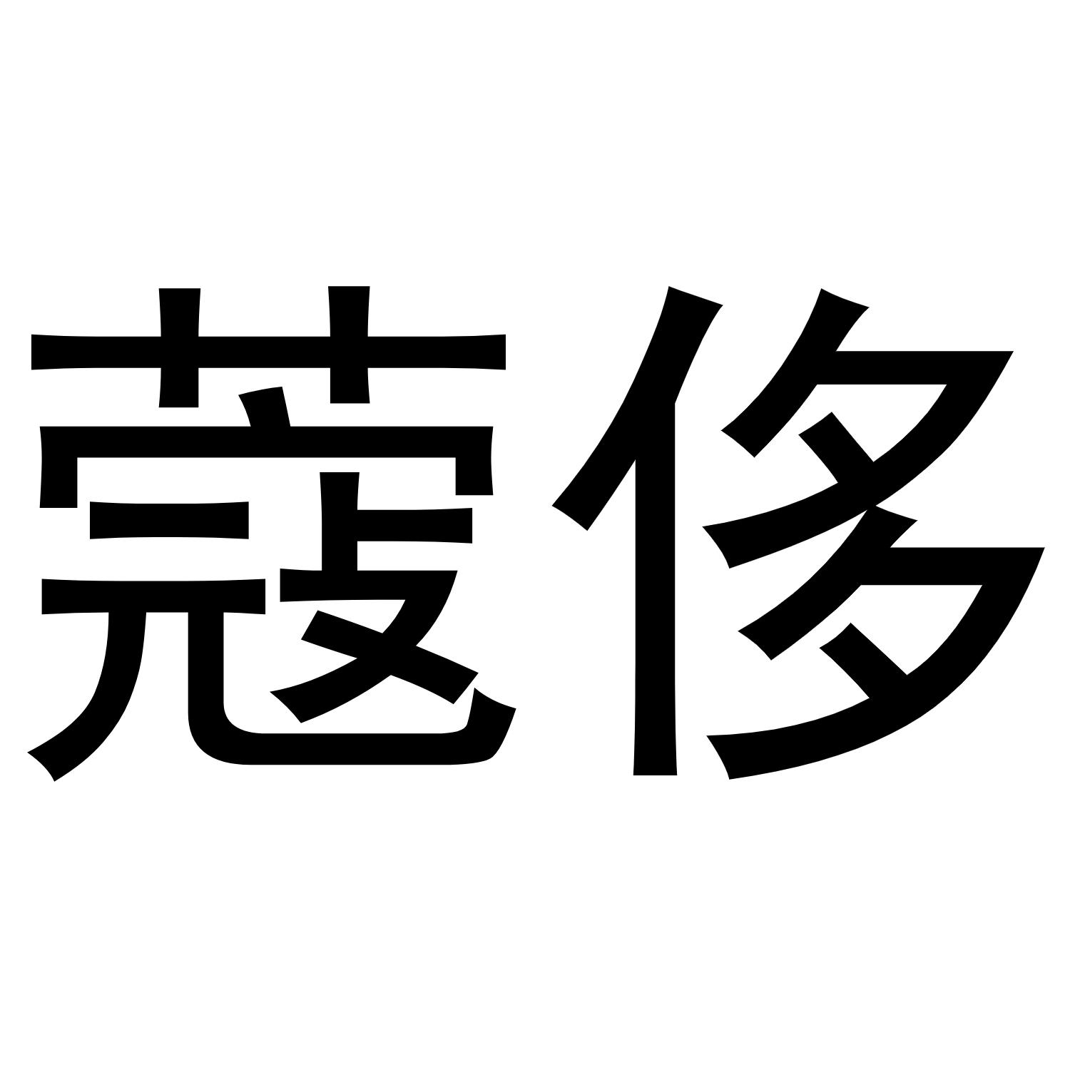 蔻侈