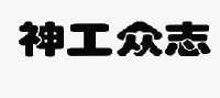 神工众志(北京)科技有限公司