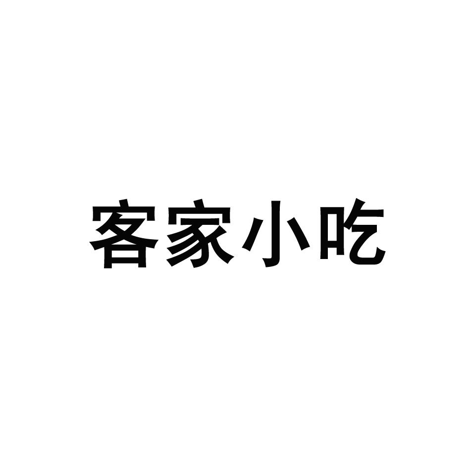 客家小吃