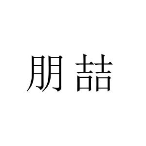 鹏喆_注册号22620013_商标注册查询 天眼查