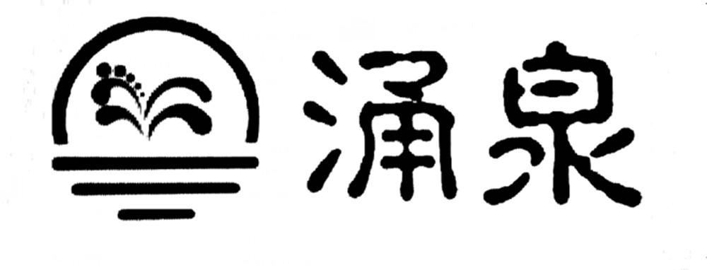 涌泉_注册号341570_商标注册查询 - 天眼查