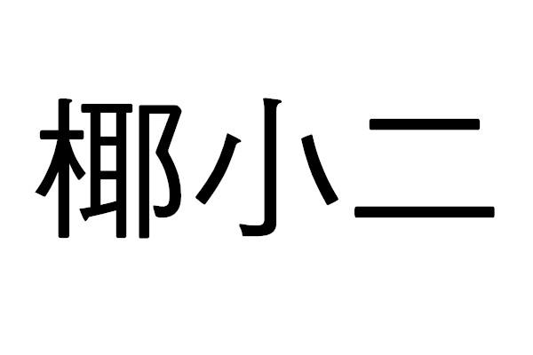 野小二