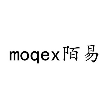 陌易moqex