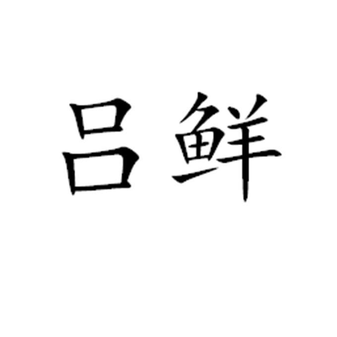 吕鲜