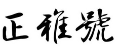 正雅号