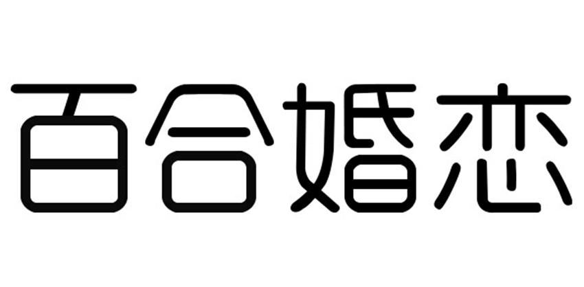 百合婚恋