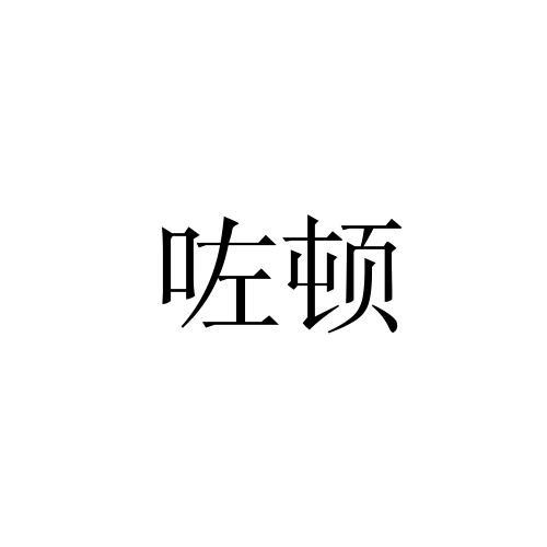 左顿