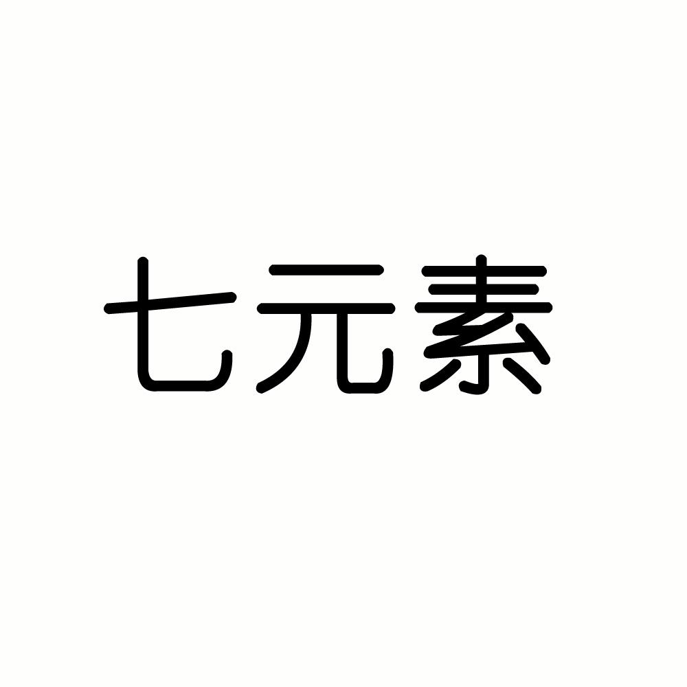 七元素