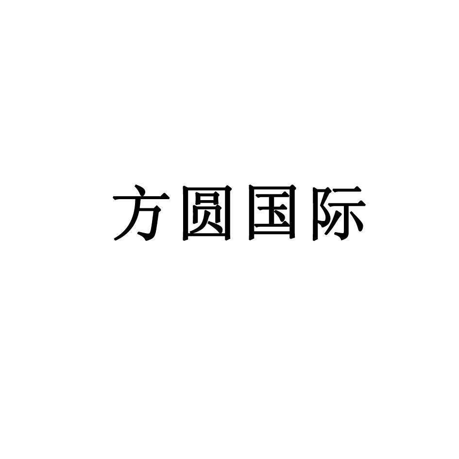 2015年提供研究和开发服务普通商标信息方圆方圆国际商标无效 分类