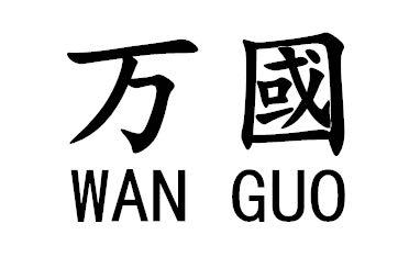 万国_注册号24200228_商标注册查询 天眼查