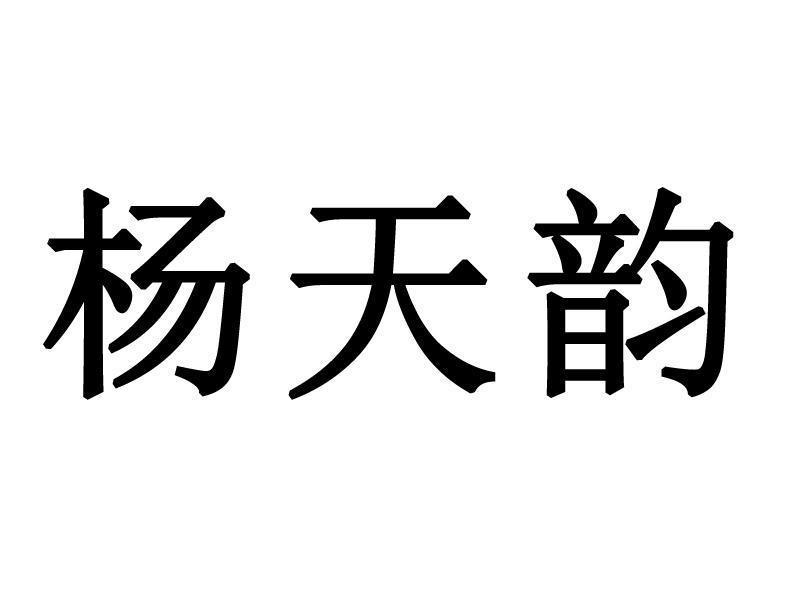 葫芦岛杨天韵教育咨询服务有限公司