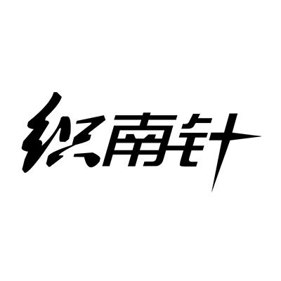 织南针