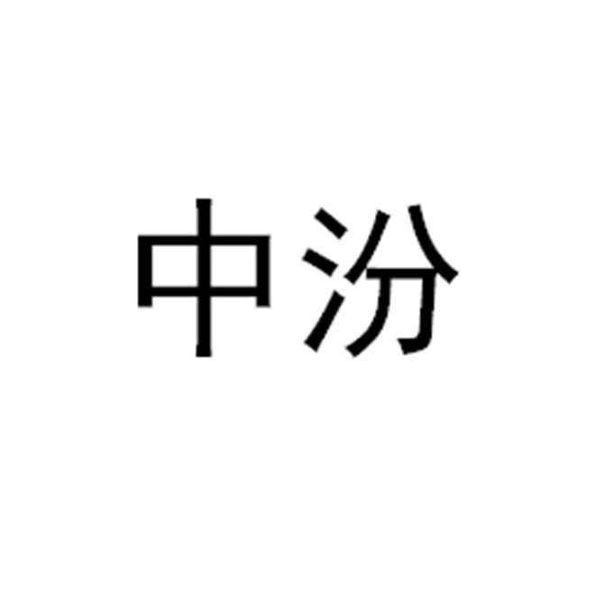 中汾
