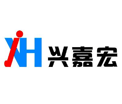 兴嘉宏