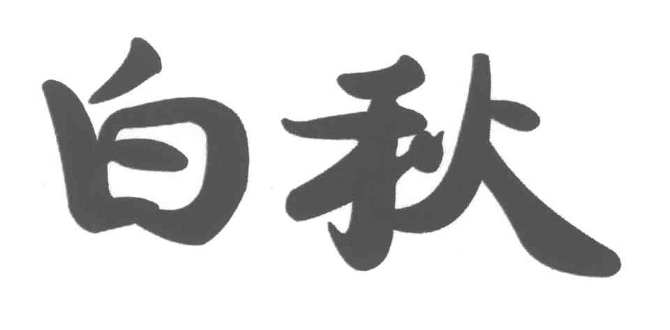 白秋