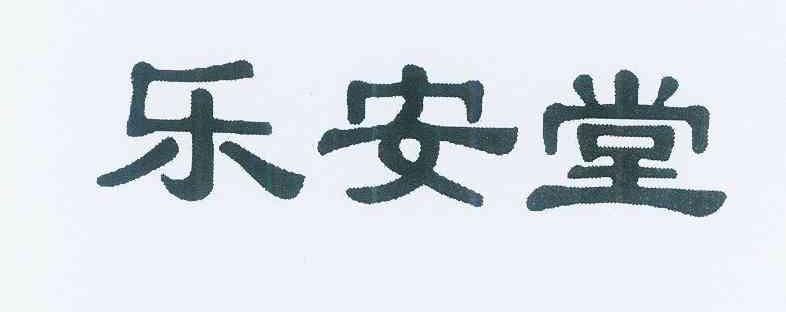 盐城孙氏乐安堂_乐安堂_乐安堂