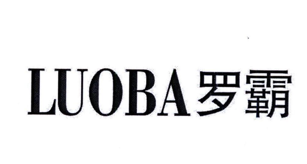 罗霸