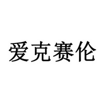 爱克赛伦(北京)物流有限公司