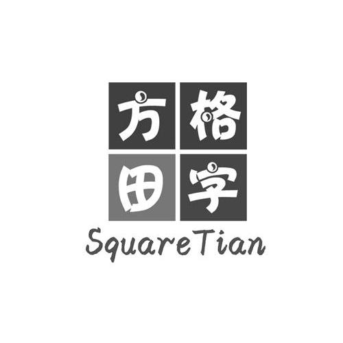 方格田字