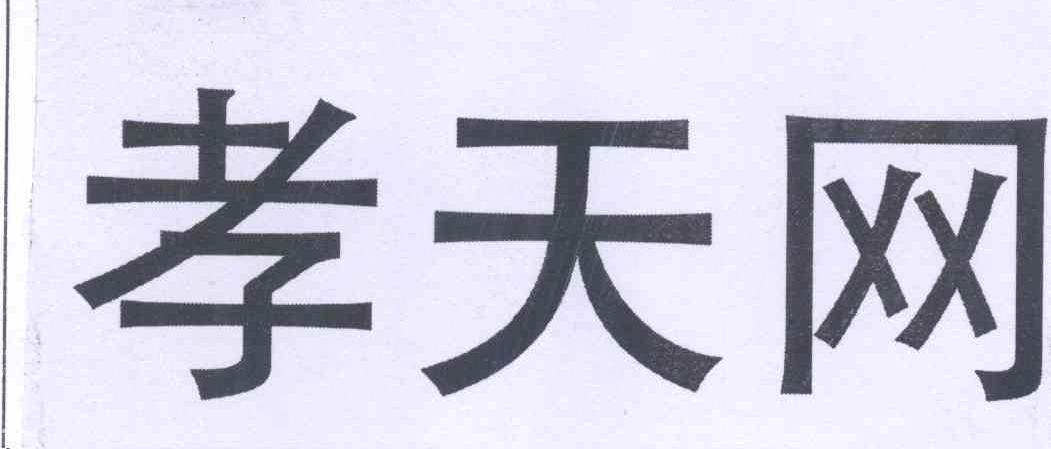 孝天网