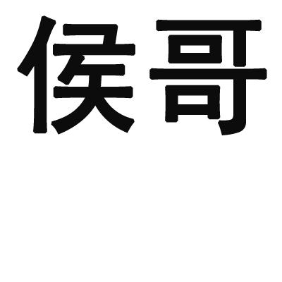 侯哥