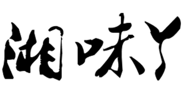 湘味丫