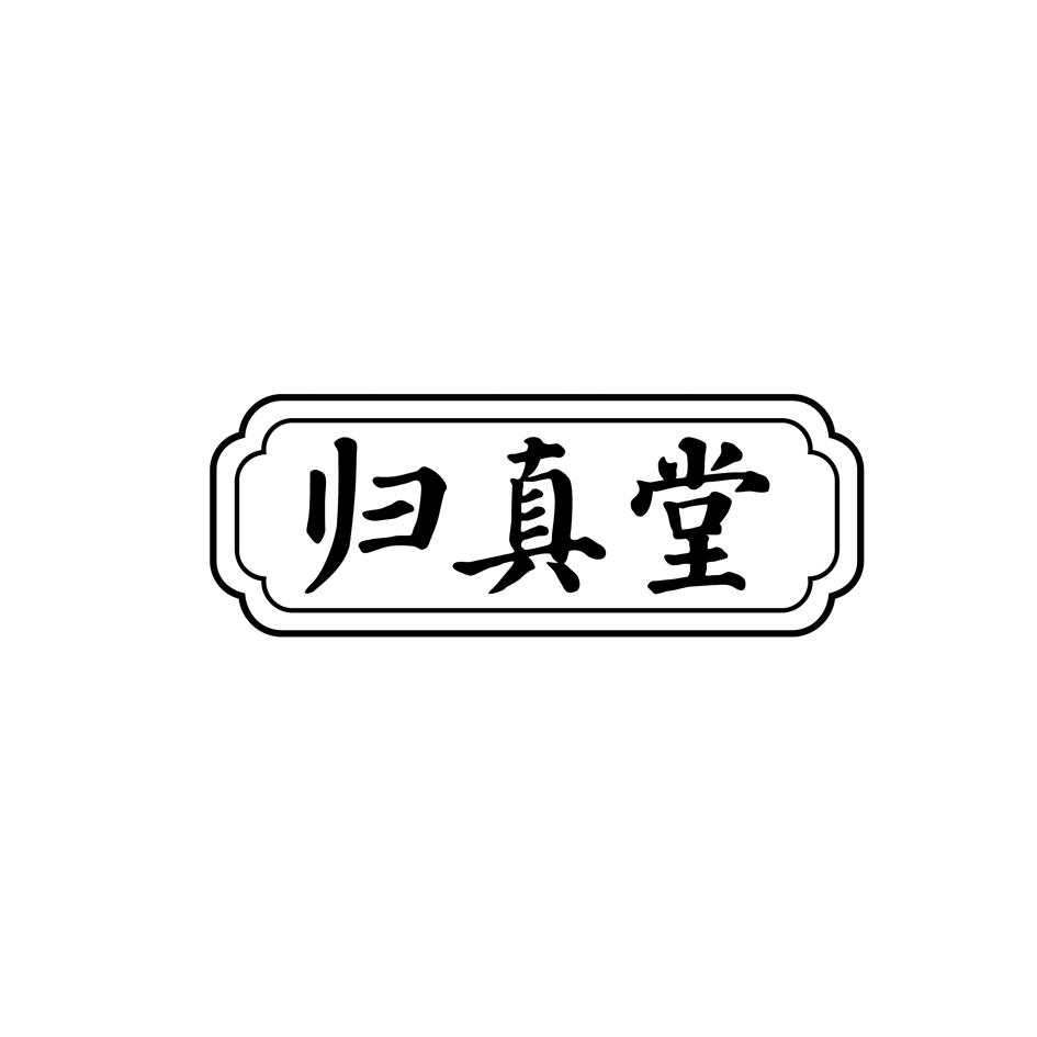 福建归真堂药业股份有限公司