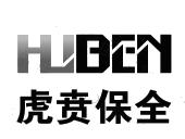 虎贲保全