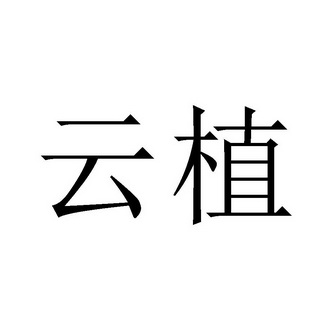 云植