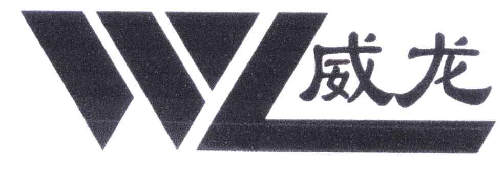 威龙;wl