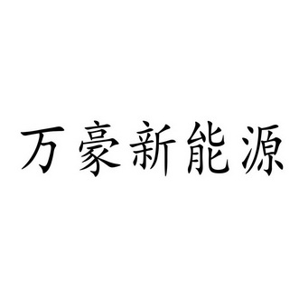 万豪新能源