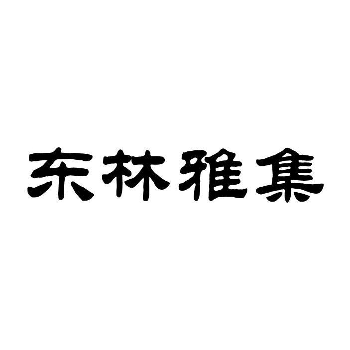 东林雅集