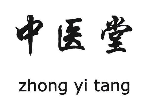 中医堂;zhong yi tang