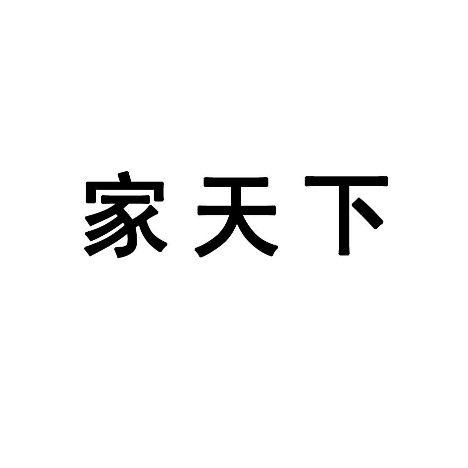 家天下