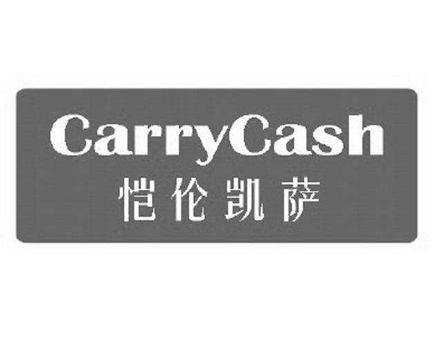 恺伦凯萨 carrycash