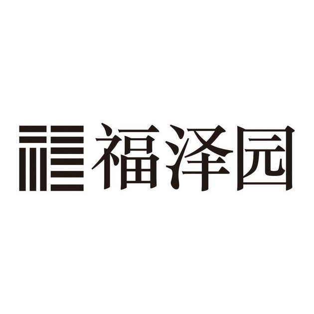 福泽园墓园投资管理有限公司