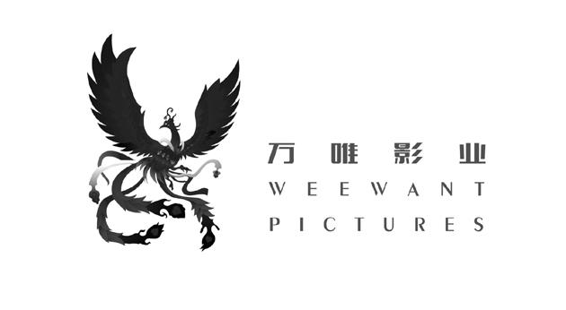 万唯影业 weewant pictures