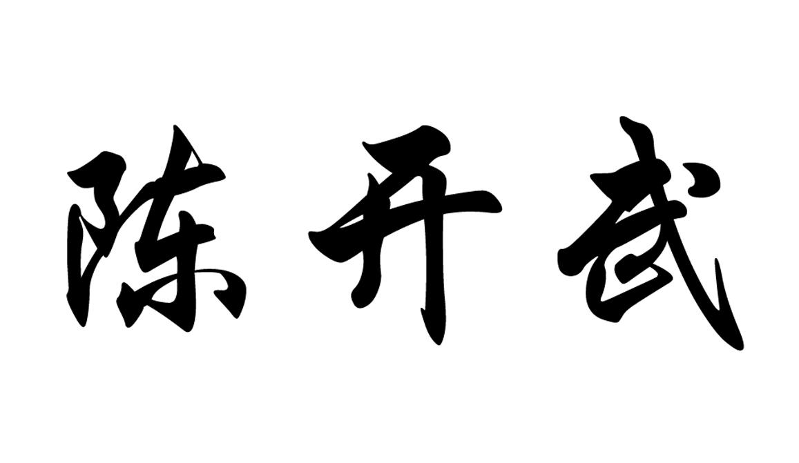 云龙区陈开武老味饣它汤店