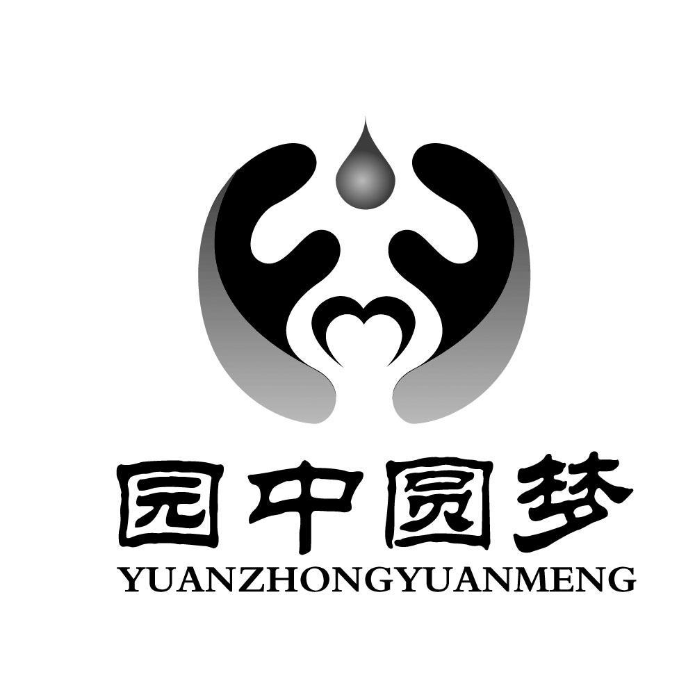 园中圆梦