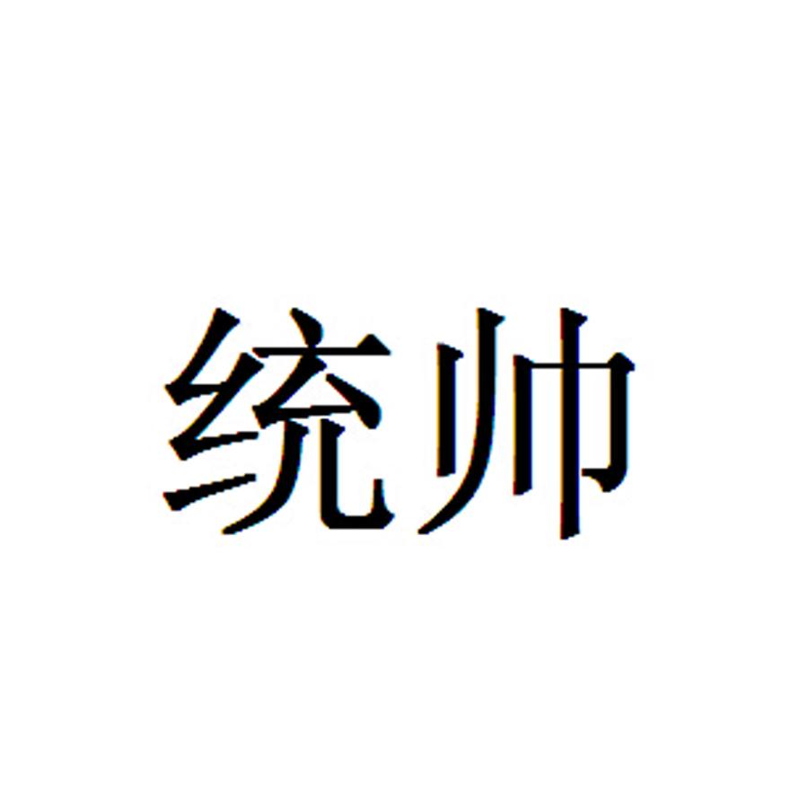 商标信息 10 2015-06-01 统帅 17092544 07-机械设备 商标无效 详情