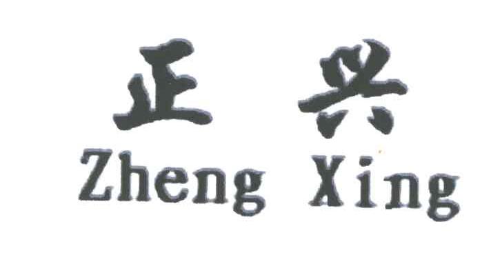 正兴