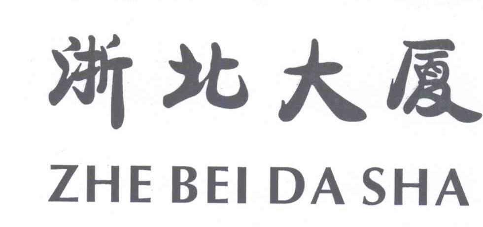 浙北大厦