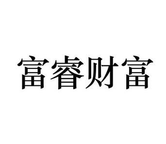 富睿财富投资管理有限公司