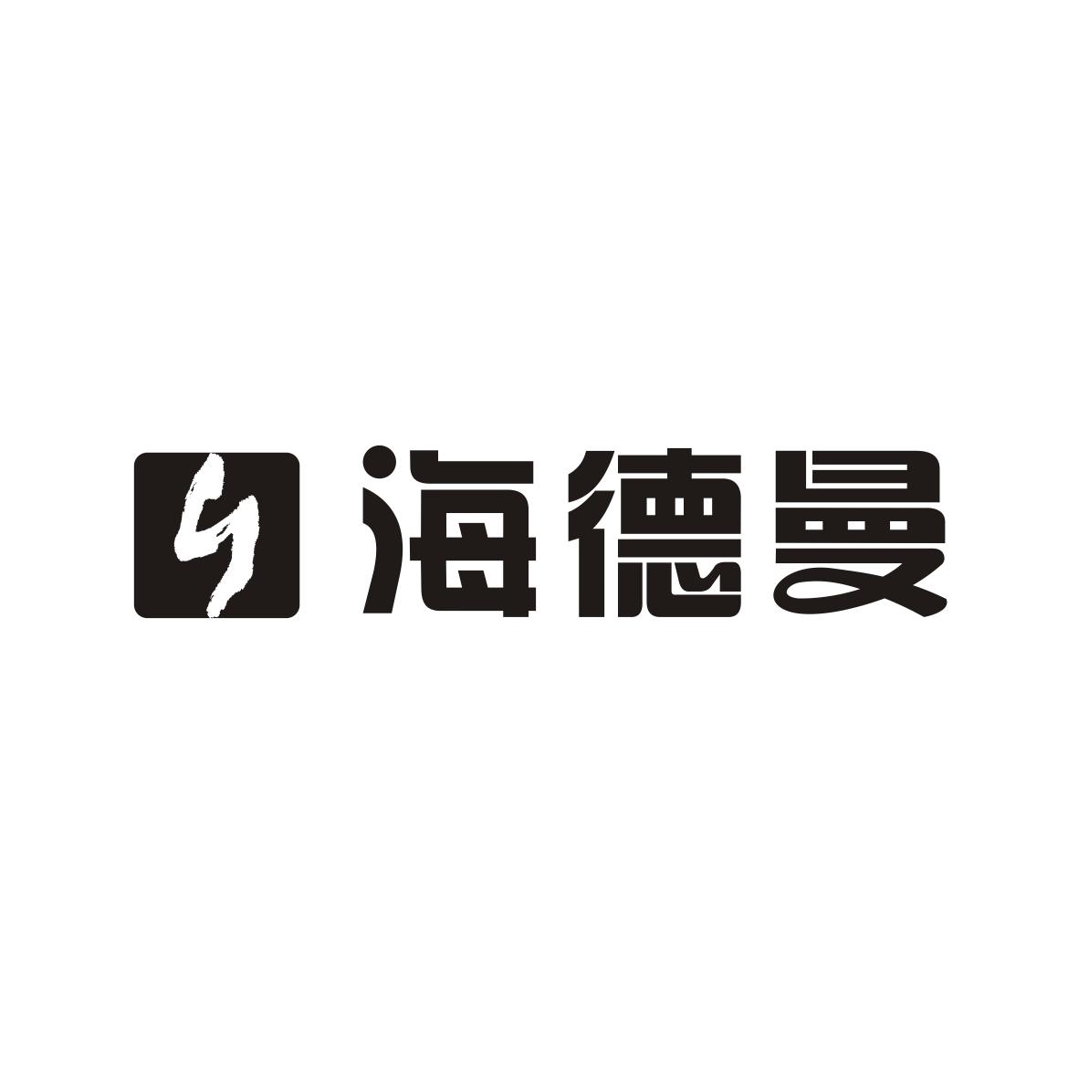 浙江海德曼智能装备股份有限公司商标信息查询 天眼查